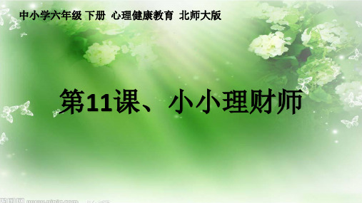 小小理财师教学PPT课件