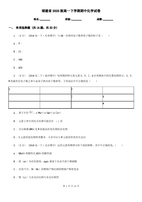 福建省2020版高一下学期期中化学试卷 