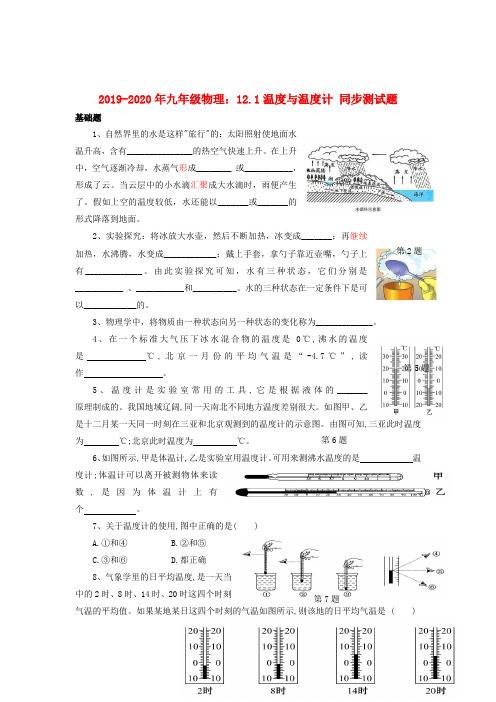 2019-2020年九年级物理：12.1温度与温度计 同步测试题