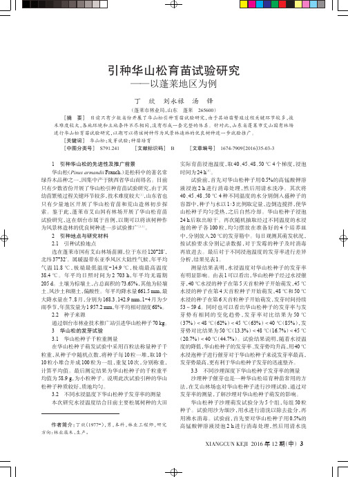 引种华山松育苗试验研究——以蓬莱地区为例