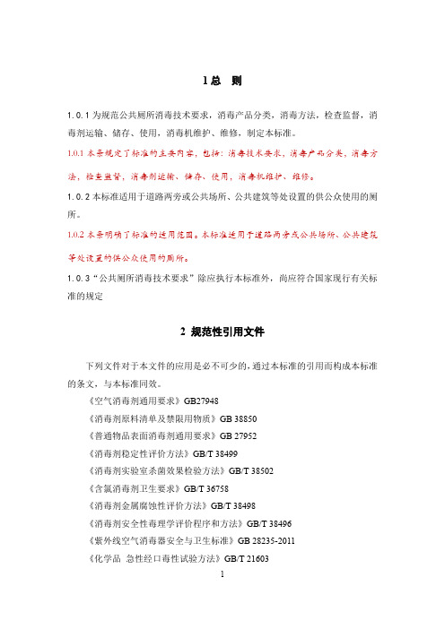 公共厕所消毒技术要求