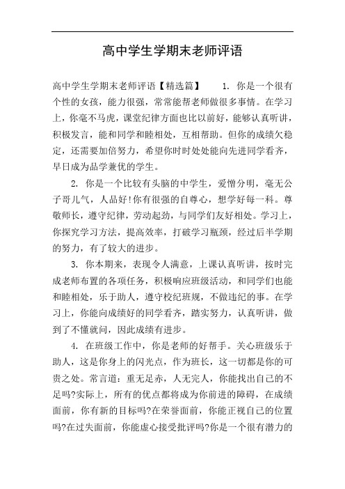高中学生学期末老师评语