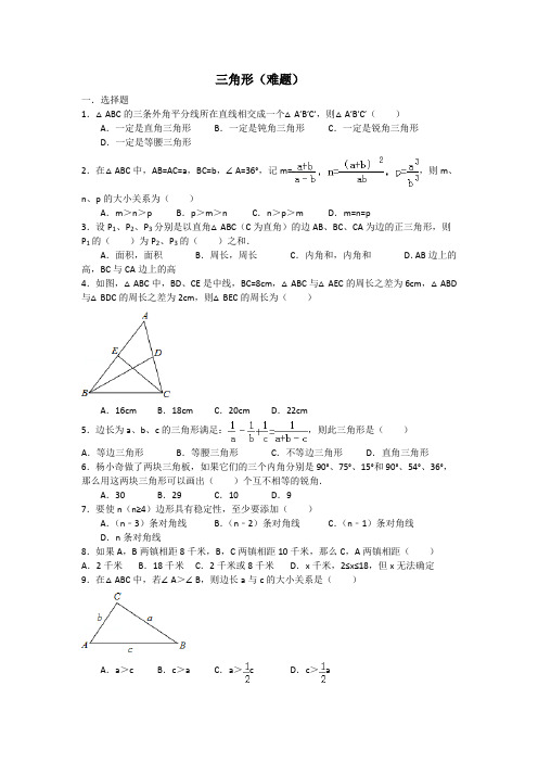三角形(难题)