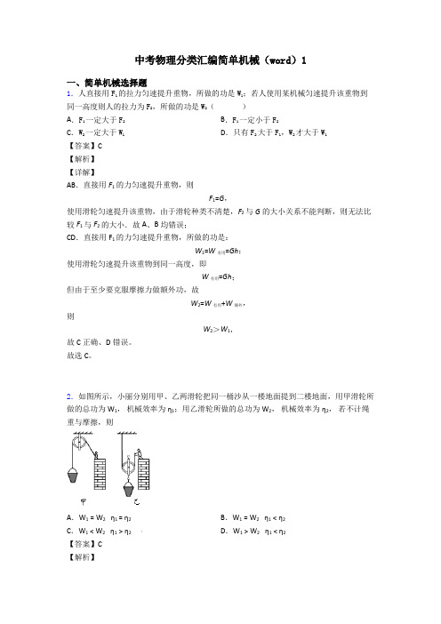 中考物理分类汇编简单机械(word)1