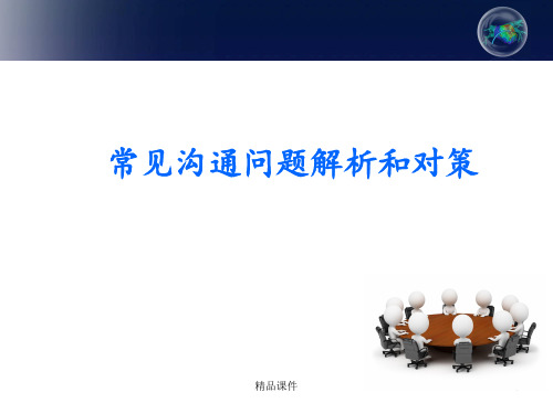 工作中常见沟通问题解析和对策