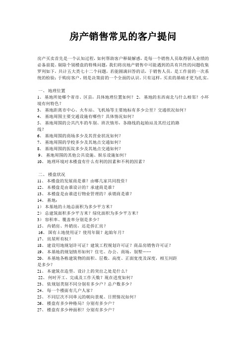 房产销售常见的客户提问
