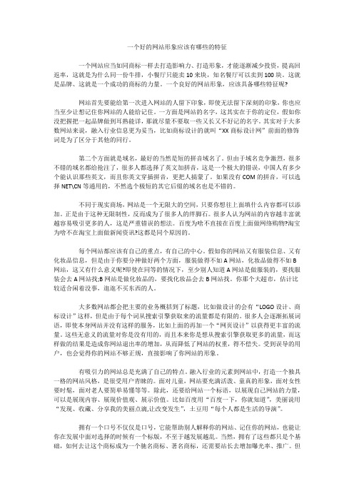 一个好的网站形象应该有哪些的特征