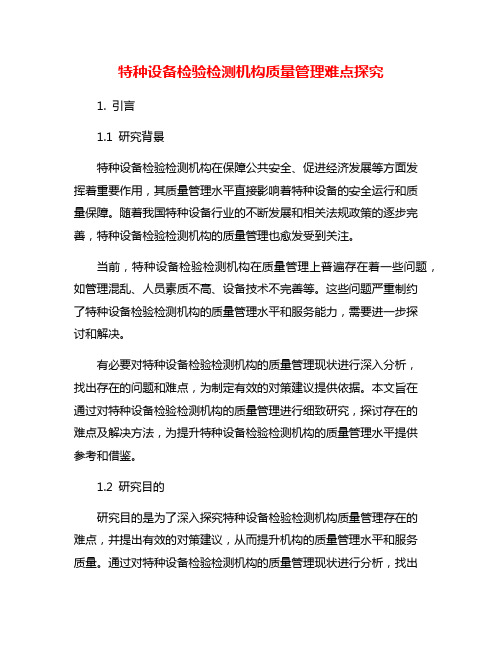 特种设备检验检测机构质量管理难点探究
