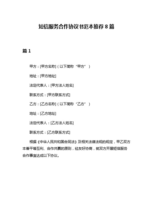 短信服务合作协议书范本推荐8篇