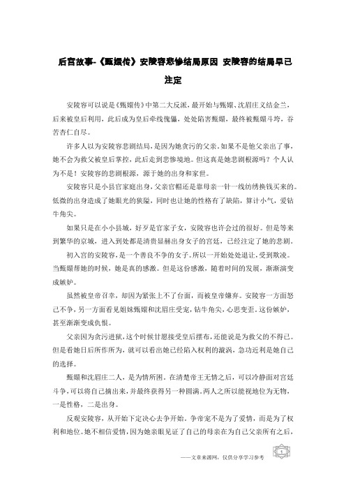 后宫故事-《甄嬛传》安陵容悲惨结局原因 安陵容的结局早已注定