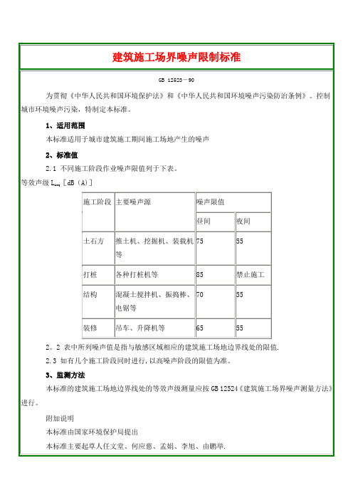 建筑施工场界噪声限值及其测量方法