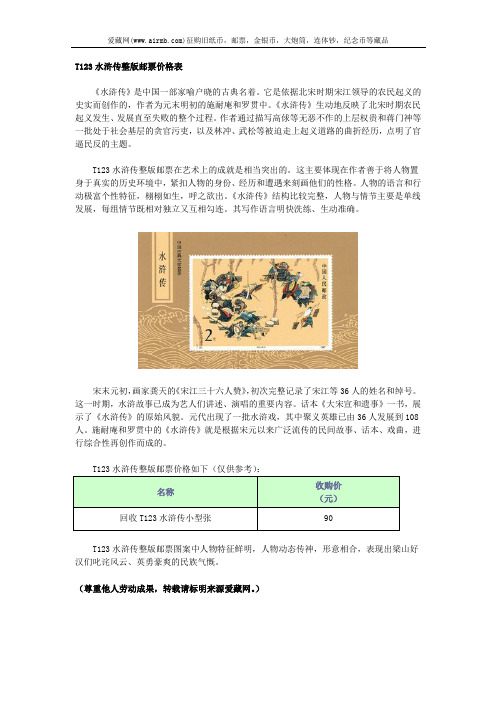 T123水浒传整版邮票价格表