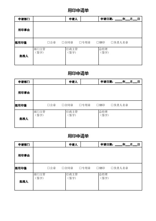 公司印章使用申请表