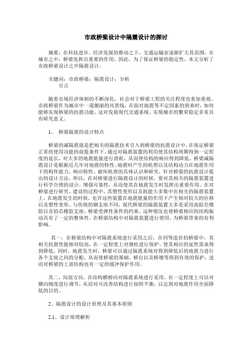 市政桥梁设计中隔震设计的探讨
