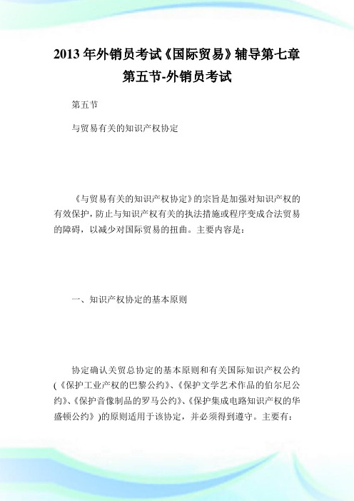 外销员考试《国际贸易》辅导第七章第五节-