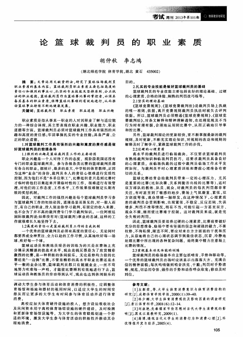论篮球裁判员的职业素质