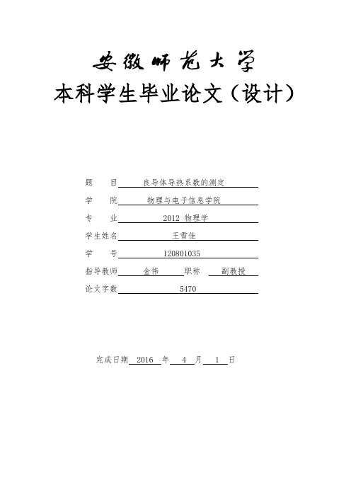 良导体导热系数的测定
