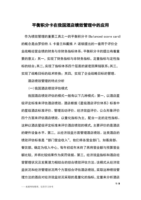 平衡积分卡在我国酒店绩效管理中的应用