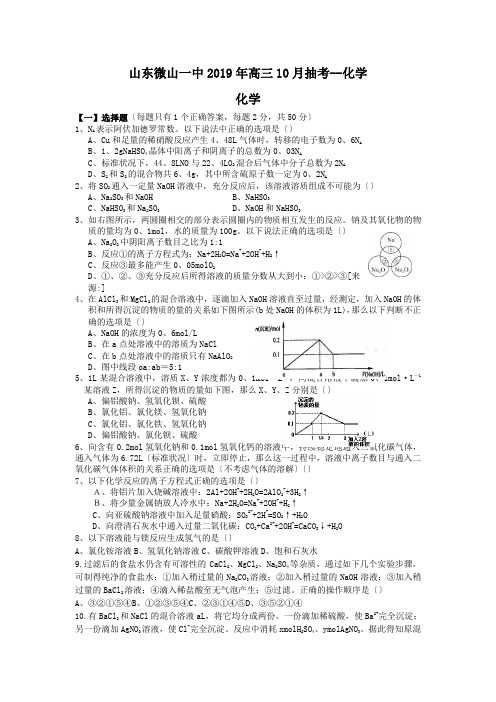 山东微山一中2019年高三10月抽考--化学