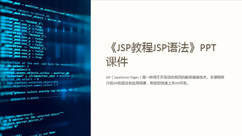 《JSP教程JSP语法》课件