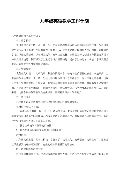 九年级英语教学工作计划