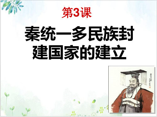 部编版(新)必修中外历史纲要上秦统一多民族封建国家的建立(PPT共)-教学课件PPT