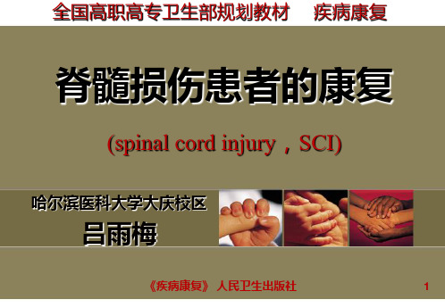 --第五章脊髓损伤患者的康复 PPT课件