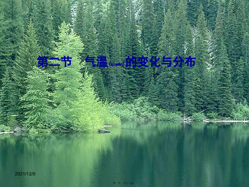 七年级地理上册 第三章 第二节《气温的变化与分布》课件 
