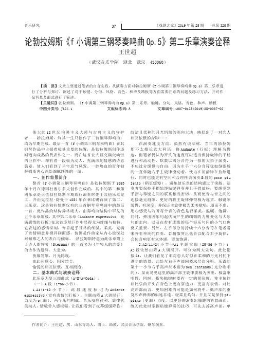 论勃拉姆斯《f小调第三钢琴奏鸣曲Op.5》第二乐章演奏诠释