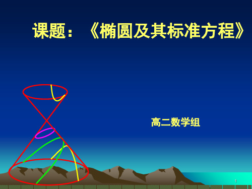 椭圆及其标准方程(第一课时)(课堂PPT)
