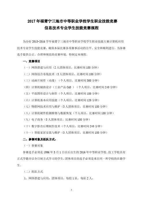 2017年福莆宁三地中职校信息技术专业技能竞赛规程