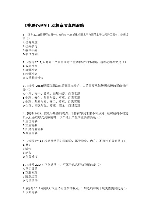(含答案)《普通心理学》动机章节真题演练