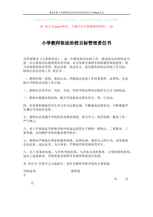 【优质】小学教师依法治校目标管理责任书-word范文 (1页)