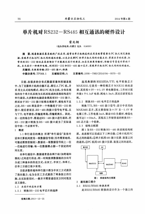 单片机对RS232-RS485相互通讯的硬件设计