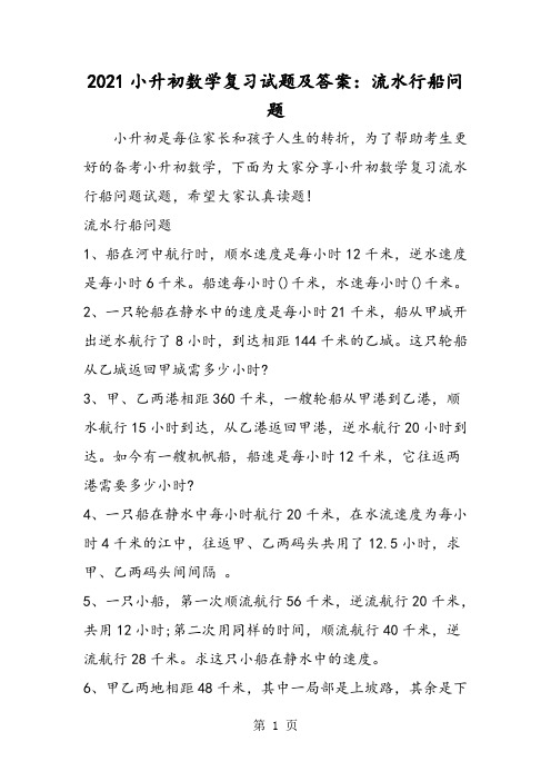 小升初数学复习试题及答案：流水行船问题