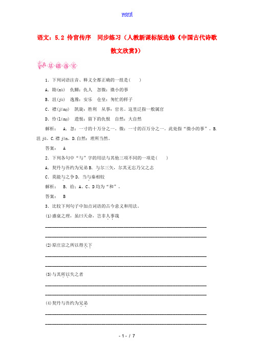 高中语文 52(伶官传序)同步练习(中国古代诗歌散文欣赏)新人教版 选修 试题