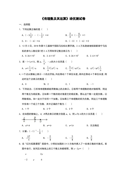 北师大版初中数学七年级上册 第二章 《有理数及其运算》培优测试卷(含详细答案)