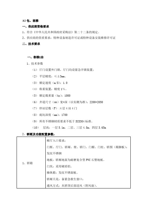 A1包、客梯