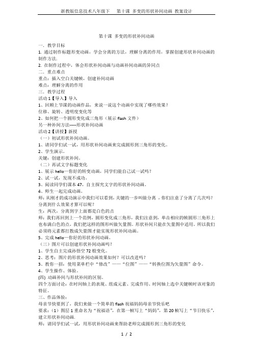 浙教版信息技术八年级下   第十课 多变的形状补间动画 教案设计