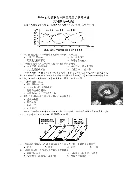 广东省七校联合体2016届高三下学期第三次联考地理试题