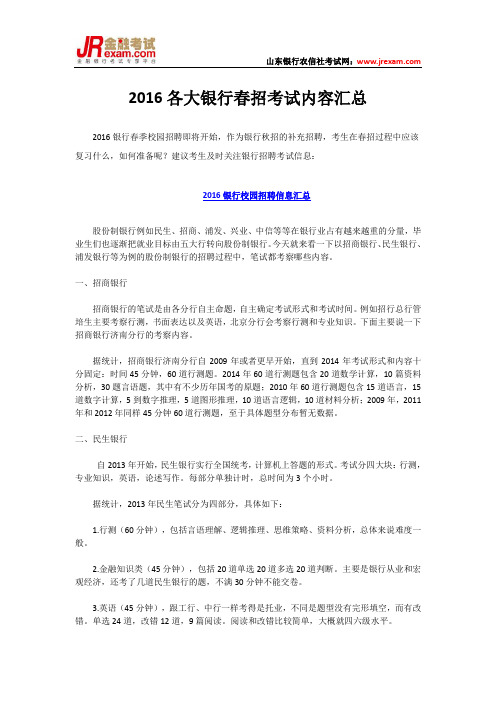 2016各大银行春招考试内容汇总