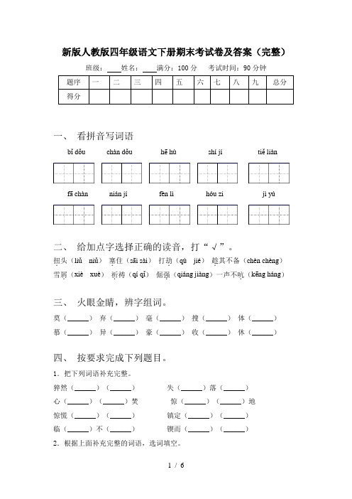 新版人教版四年级语文下册期末考试卷及答案(完整)