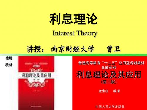 利息理论(第二版)