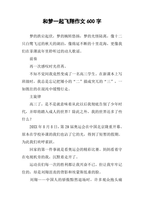 和梦一起飞翔作文600字