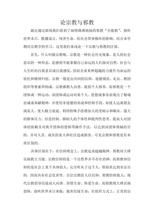 论宗教与邪教