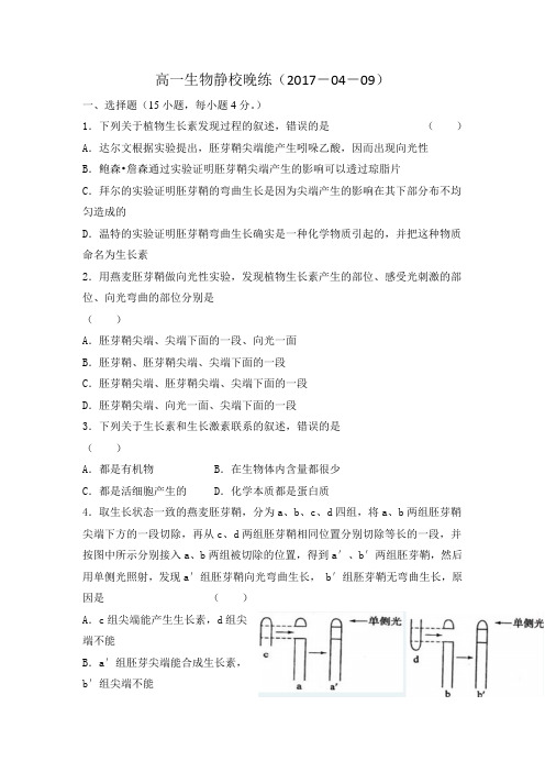 广东省佛山市高明区第一中学2016-2017学年高一生物静校晚练(2017-04-09)Word版含答案