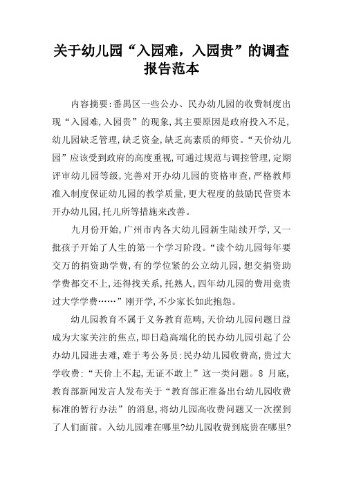 关于幼儿园“入园难,入园贵”的调查报告范本