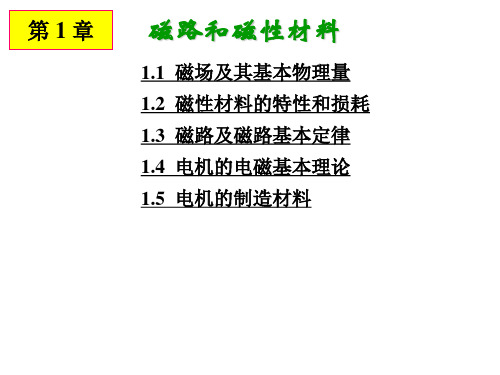 电机设计-磁路和磁性材料