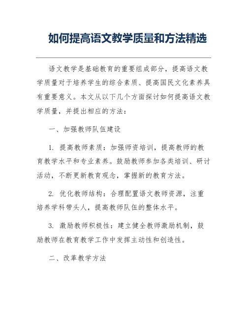 如何提高语文教学质量和方法精选