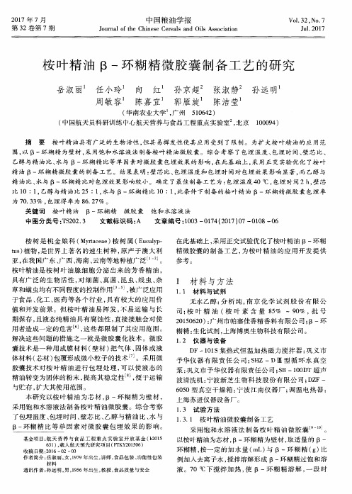 桉叶精油β-环糊精微胶囊制备工艺的研究